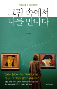 그림 속에서 나를 . 표지